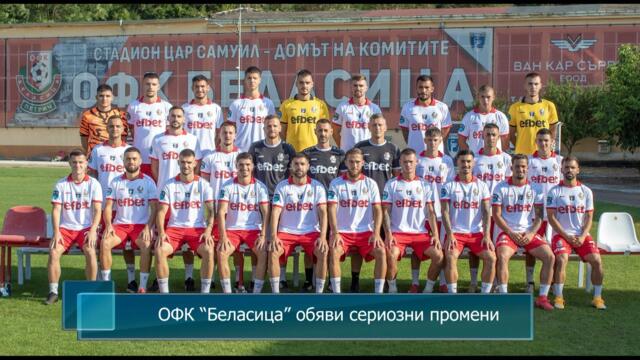 ОФК “Беласица” обяви сериозни промени