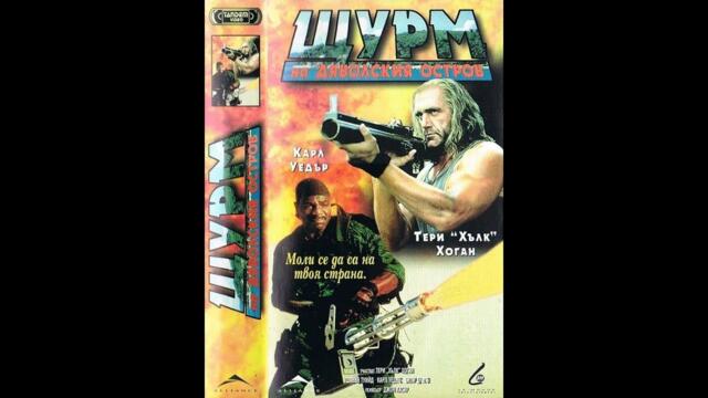 Войни на Мрака (1997) БГ Аудио