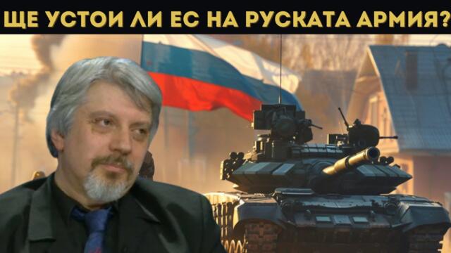 ПРОФ. ВИТАНОВ: ЕС ТРЕПЕРИ - РУСИЯ НАСТЪПВА!