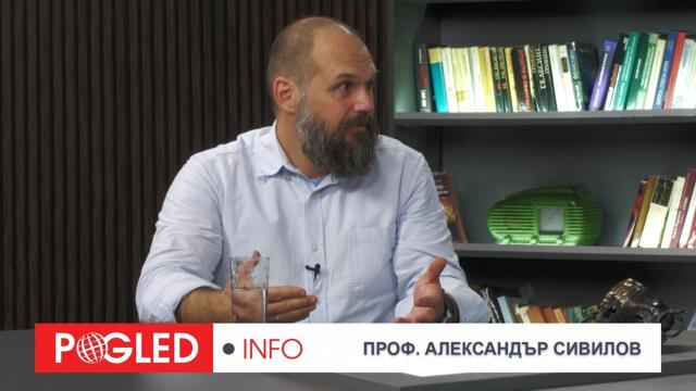 Проф. Александър Сивилов за обстановката в света: Опасността от сблъсък не е никак малка