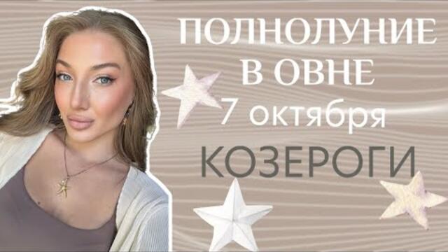 КОЗЕРОГИ - ПОЛНОЛУНИЕ 7 ОКТЯБРЯ ПОДНИМЕТ ВОПРОСЫ В СЕМЬЕ