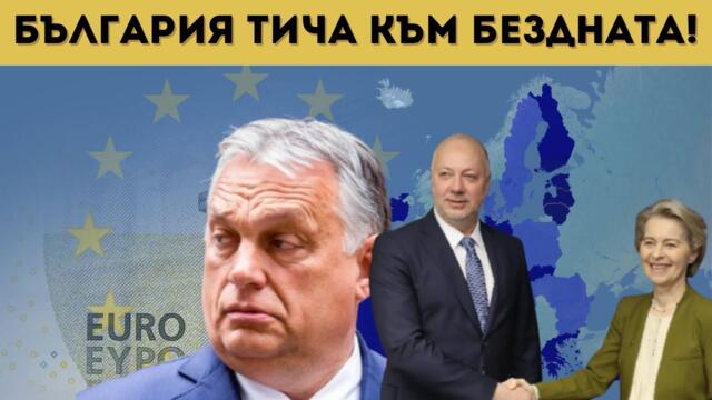 ОРБАН: ЕС СЕ РАЗПАДА! НИКАКВО ЕВРО!