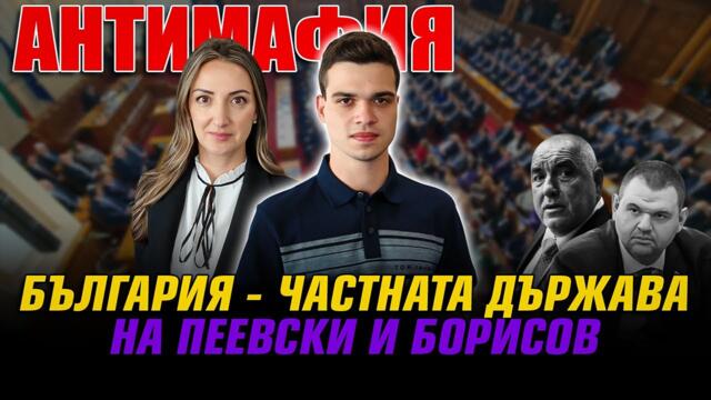 АНТИМАФИЯ с Пело Кръстев и Лариса Савова: България - частната държава на Пеевски и Борисов