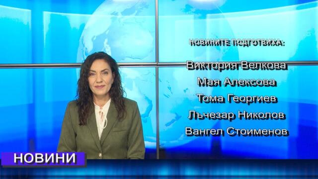 Новини от Петрич и Сандански 06/10/2025 година