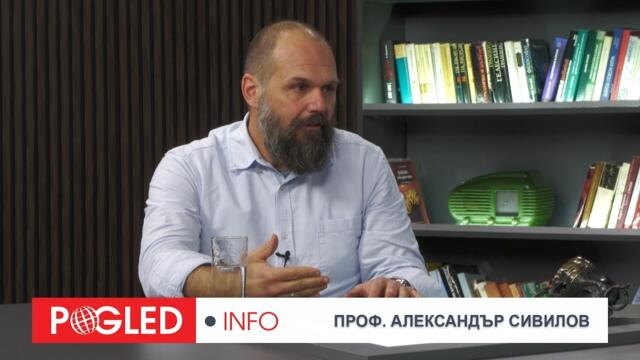 Проф. Александър Сивилов: Българите имат чувство, че живеят в държава, която не е тяхна