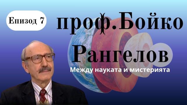Разговори #7 проф. Бойко Рангелов – Когато фактите срещнат загадките