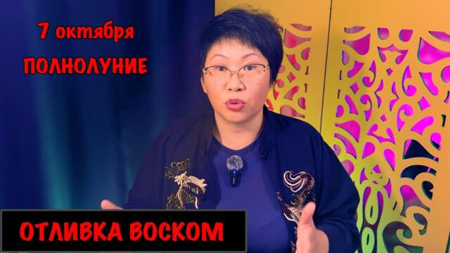 7 октября Полнолуние в ОВНЕ. Отливка воском