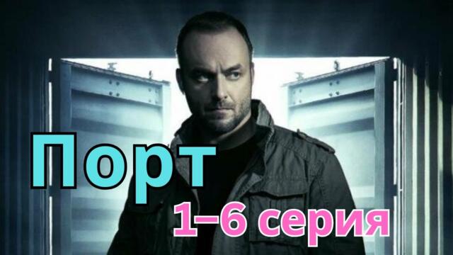 Порт 1–6 серия (1 сезон, 2025) | Новый русский детектив, драма, криминал | FULL HD 1080p