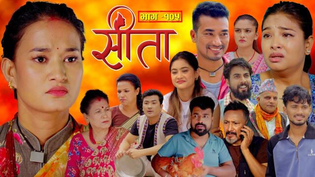 Sita -"सीता" Episode-105| Sunisha,Bal Krishna,Sahin,Raju Bhuju,Sabita Gurung,Tara K.C,Samiya,Sushila