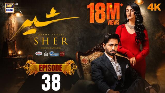 Sher 2nd Last Episode 38 | Danish Taimoor | Sarah Khan | 1 OCT 2025 [ENG SUB] ARY Digital Drama