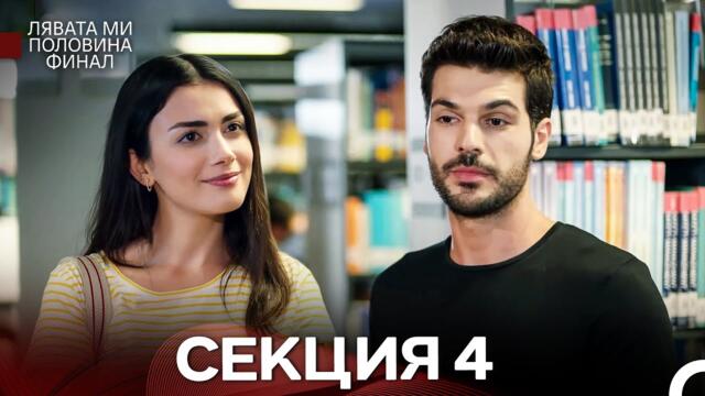 моя левая сторона Серия 4 (Български Дублаж)