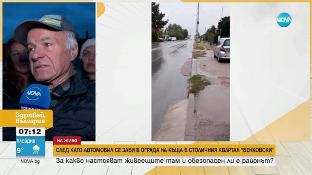 След като автомобил се заби в ограда на къща в кв. „Бенковски“: За какво настояват живеещите там