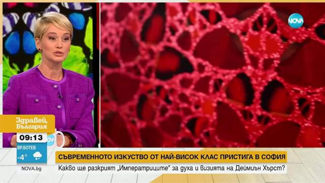 Съвременно изкуство от най-висок клас пристига в София