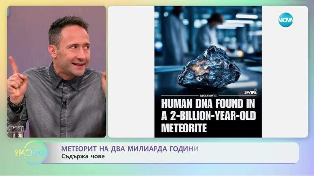 Метеорит на два милиарда години съдържа човешко ДНК - „На кафе“ (07.10.2025)