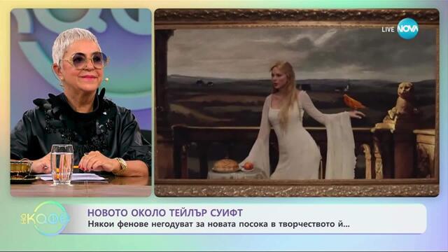 Новото около Тейлър Суифт: Накъде ще продължи кариерата ѝ? - „На кафе“ (07.10.2025)