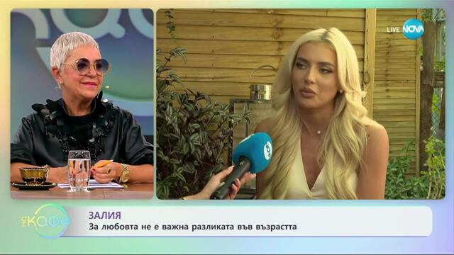 Залия за песента си „С теб до края“ - „На кафе“ (07.10.2025)