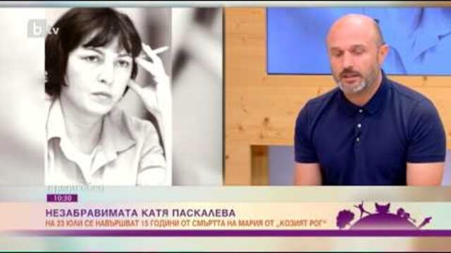 Преди обед: Георги Тошев: Златю Бояджиев е бил влюбен в Катя Паскалева