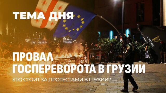 Майдан в Тбилиси? Зачинщикам грозит до 9 лет лишения свободы! Итоги выборов в Грузии. Тема дня