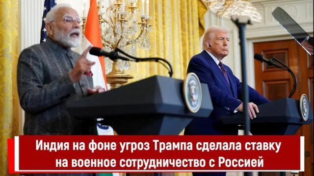 Индия на фоне угроз Трампа сделала ставку на военное сотрудничество с Россией