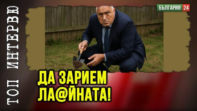 Бойко отвлича вниманието от бакиите на властта – ще свали кабинета до Нова година!