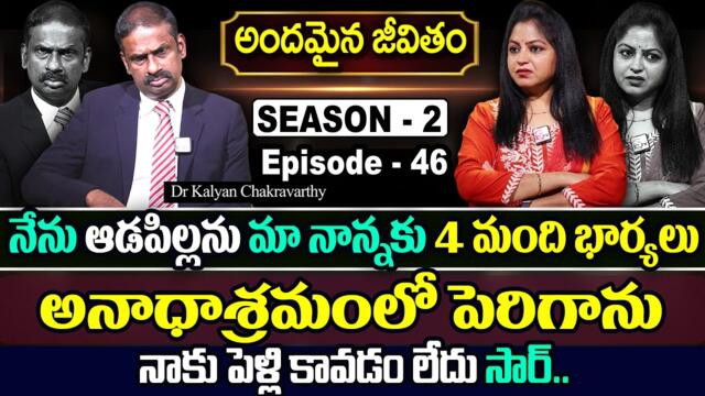 Andamaina Jeevitham SEASON - 2 ( Episode - 46 ) Dr.Kalyan Chakravarthy & Anchor Jaya | SumanTV Women