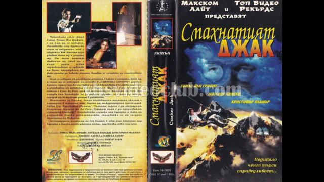 Смахнатият Джак (1994) Бг аудио