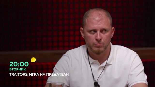 Вторник в "Traitors: Игра на предатели" от 20 часа по bTV ще видите...