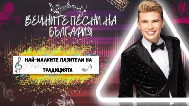 Най-малките пазители на традицията – специален празничен епизод