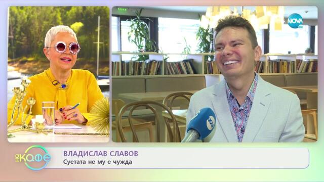 Моят сладичък Владислав Славов за албума си „Огън, в който горим” - „На кафе” (04.05.2022)