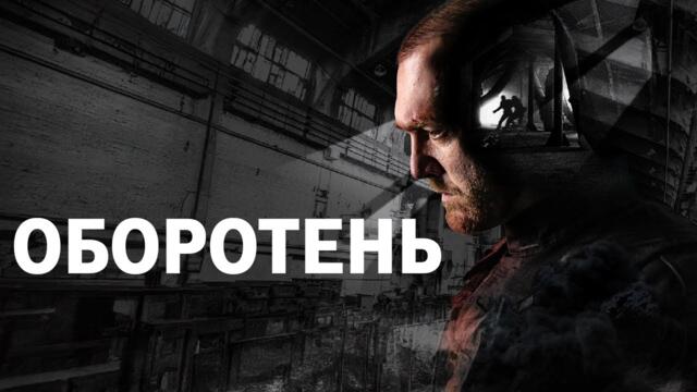 ОБОРОТЕНЬ I ПРЕМЬЕРА I 1-4 серии I Смотреть СЕРИАЛ онлайн бесплатно