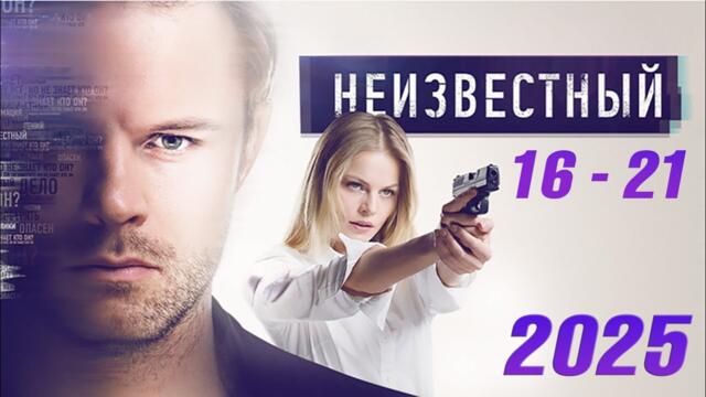 Неизвестный | все серии подряд 16-21 серия (детектив, сериал 2025) #1080p