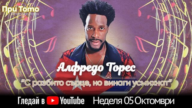 При ТоТо: Алфредо Торес 05.10