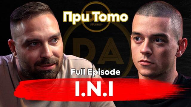 При ТоТо: Пътят към рап инустрията - I.N.I.