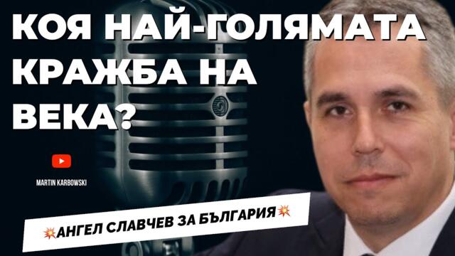 Водната криза! Престъпления без наказания! Разкрива Ангел Славчев при @Martin_Karbowski