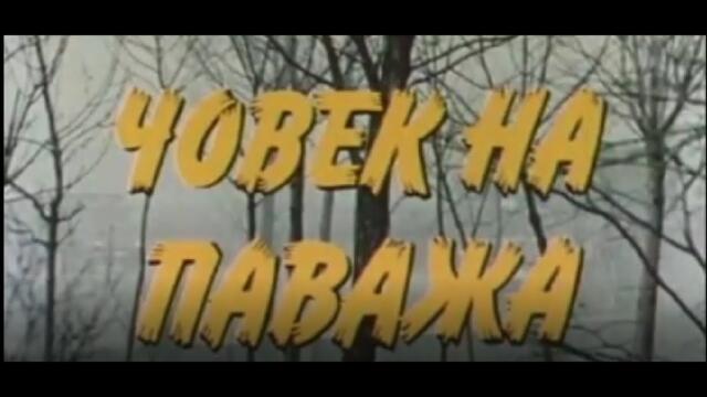 ЧОВЕК НА ПАВАЖА  - БГ ФИЛМ -  1987г