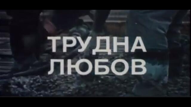 ТРУДНА ЛЮБОВ  - БГ ФИЛМ -  1974г