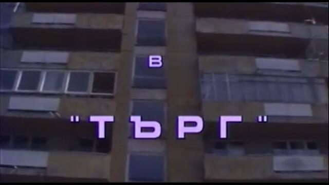 ТЪРГ -  БГ ФИЛМ  - 1992 г