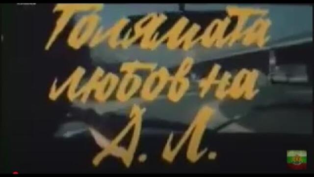 ГОЛЯМАТА ЛЮБОВ НА  Д Л  - БГ ФИЛМ  - 1982г