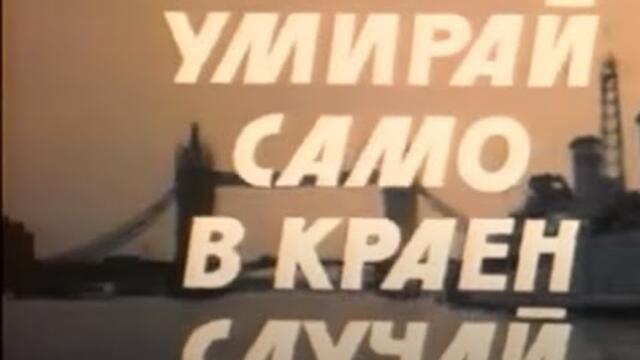 УМИРАЙ САМО  В КРАЕН СЛУЧАЙ - ЕП 2 - 1978 г