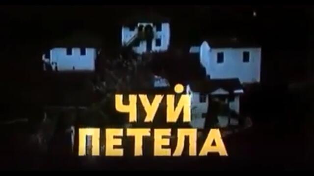 ЧУЙ ПЕТЕЛА  -  БГ ФИЛМ - 1978г