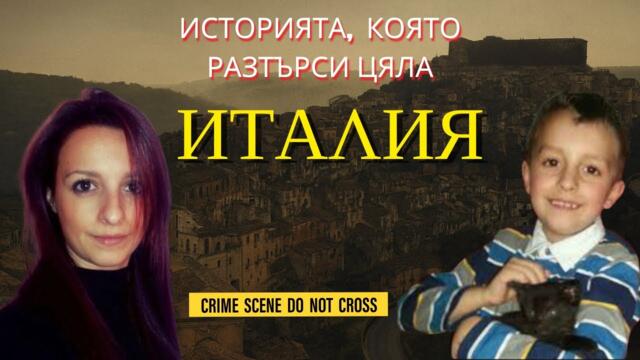 Майка или чудовище? Трагедия, лъжи и тайни - Как една майка ШОКИРА цяла Италия?
