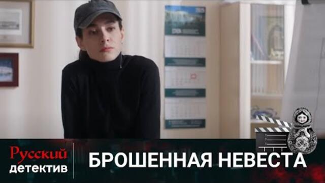 ЖЕНИХ БРОСАЕТ НЕВЕСТУ ПЕРЕД САМОЙ СВАДЬБОЙ | БРОШЕННАЯ НЕВЕСТА | РУССКИЙ ДЕТЕКТИВ