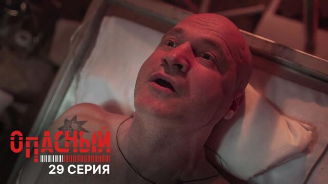 Опасный | 1 сезон | 29 серия | Смерть в белом халате