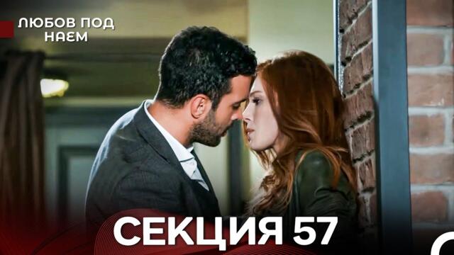 Любов Под Наем 57 Секция (Български Дублаж)