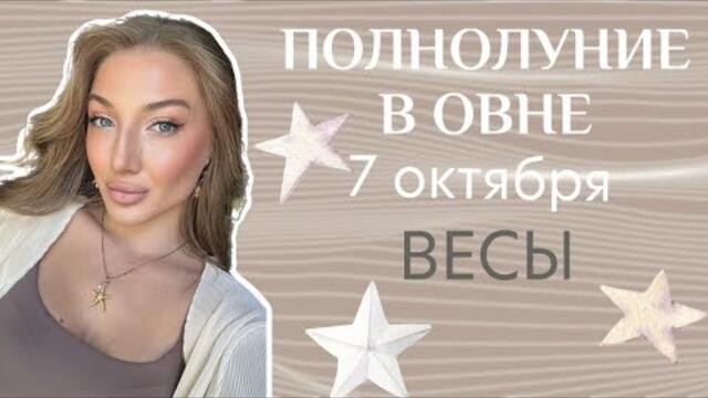 ВЕСЫ - ПОЛНОЛУНИЕ 7 ОКТЯБРЯ ПРИНЕСЕТ ВАМ ПАРТНЕРСТВО