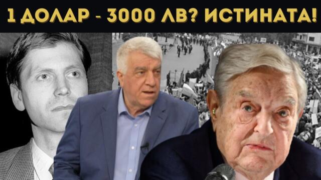 ЕКСКЛУЗИВНО! ПРОФ. ГЕЧЕВ: СОРОС И ЕЛЦИН СВАЛИХА ВИДЕНОВ!