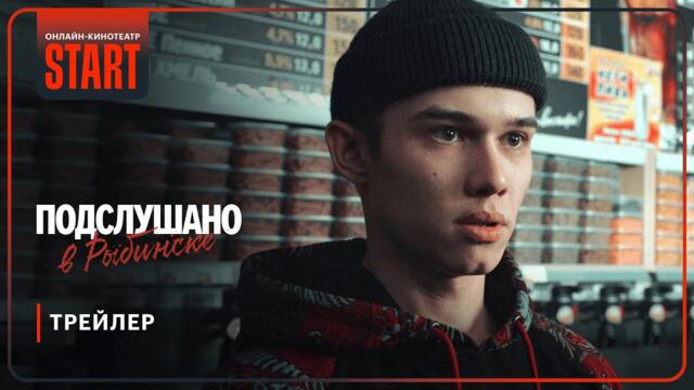 Подслушано в Рыбинске | Трейлер | Смотрите с 30 января на START @START_SHOWS