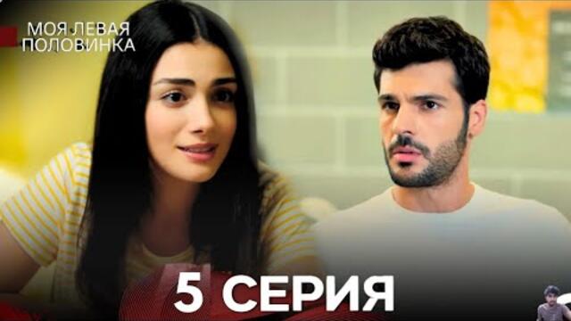 моя левая сторона 5 Серия (русский дубляж) - обзор