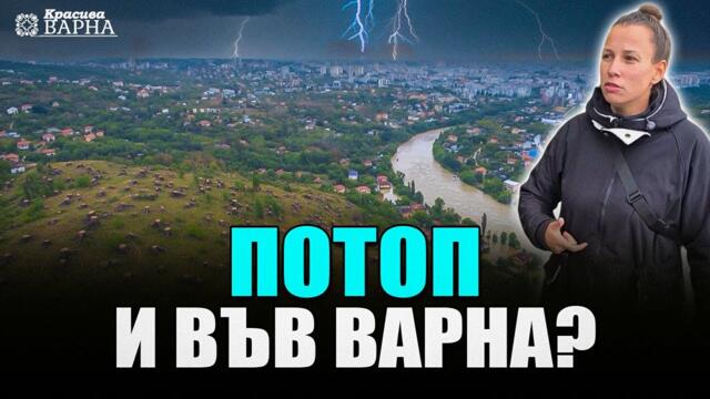 Възможен ли е потоп и във Варна?