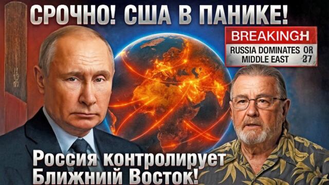 Ларри Джонсон: США в панике — Россия перехватила контроль над Ближним Востоком!